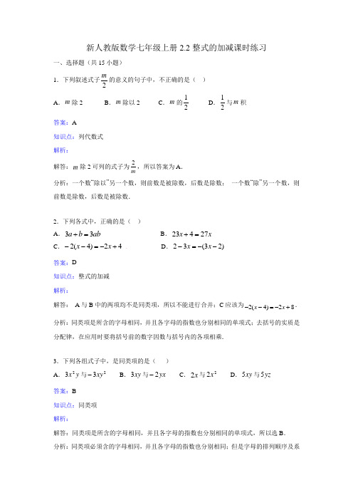 新人教版数学七年级上册第二章整式的加减2.2《整式的加减》课时练习.doc