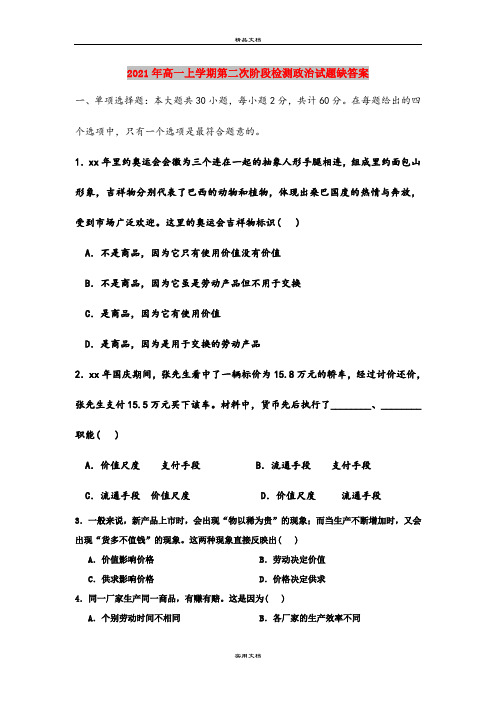 2021年高一上学期第二次阶段检测政治试题缺答案