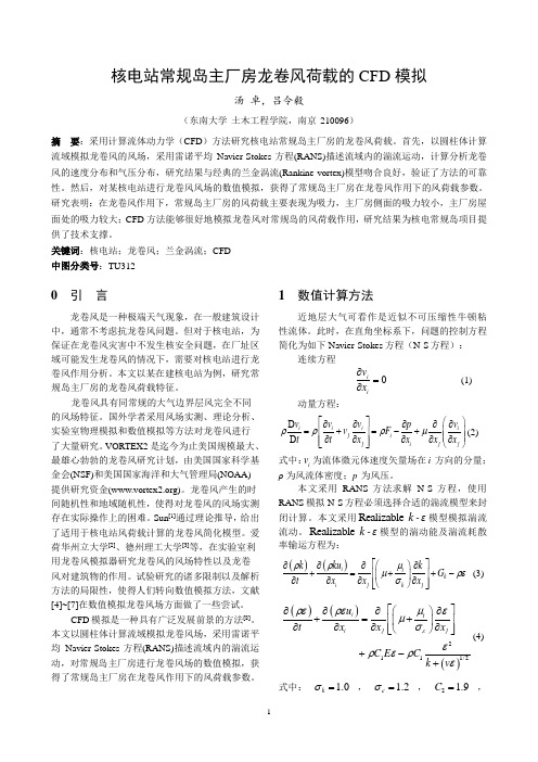 核电站常规岛主厂房龙卷风荷载的CFD模拟