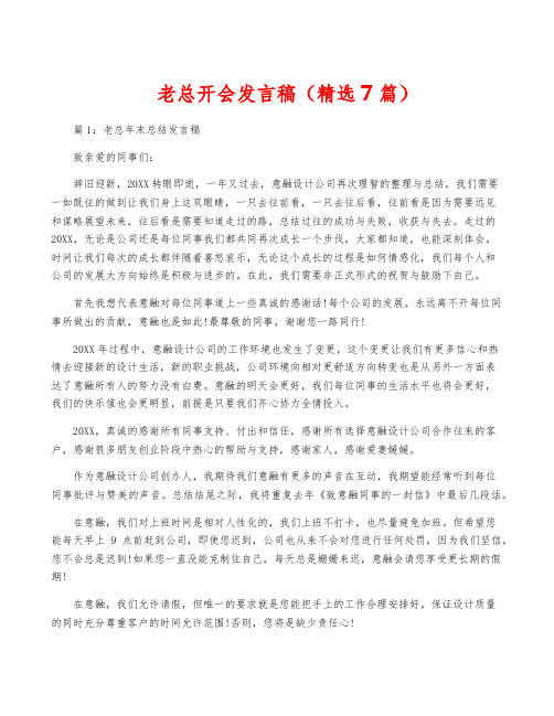 老总开会发言稿(精选7篇)