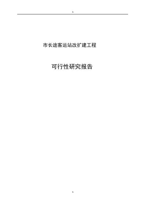 市长途客运站改扩建工程可行性研究报告