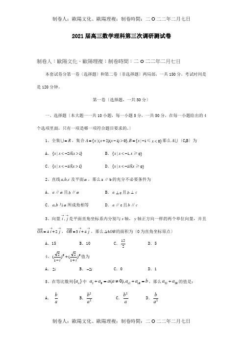 高三数学理科第三次调研测试卷试题