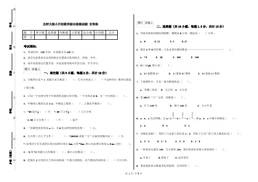 北师大版小升初数学综合检测试题 含答案