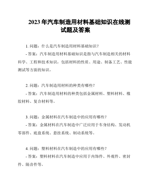 2023年汽车制造用材料基础知识在线测试题及答案