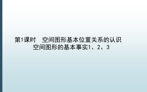 高中教育数学必修第二册《6.3.2.1 空间图形基本位置关系的认识》教学课件