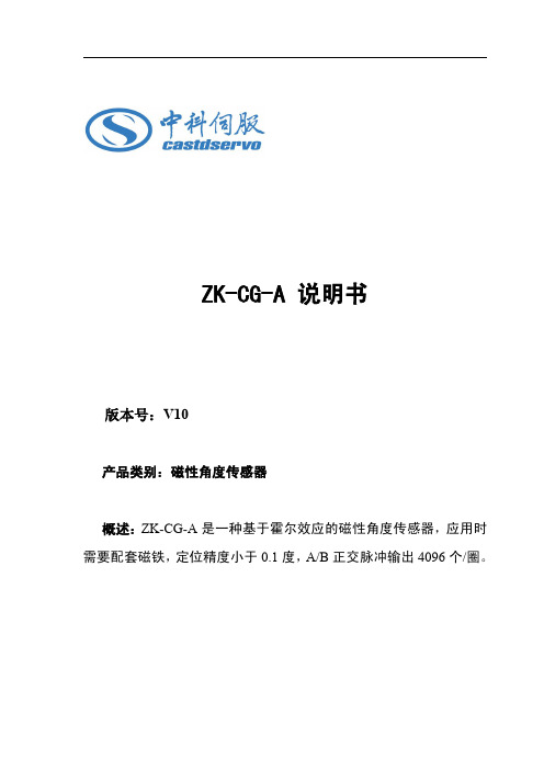 磁性角度传感器ZK-CG-A V说明书