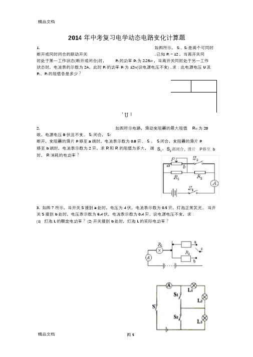 (整理)年中考复习电学动态电路变化计算题专题.