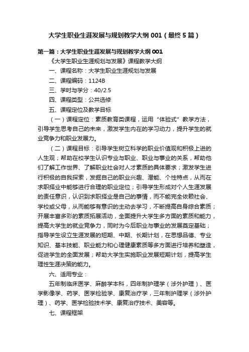 大学生职业生涯发展与规划教学大纲001（最终5篇）