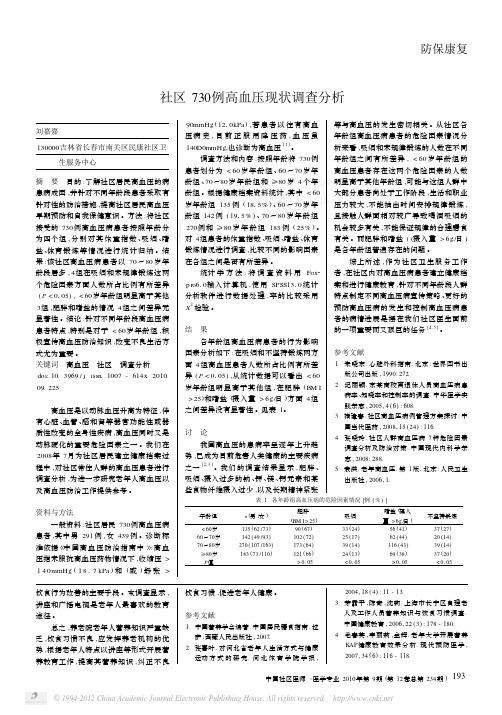 社区730例高血压现状调查分析