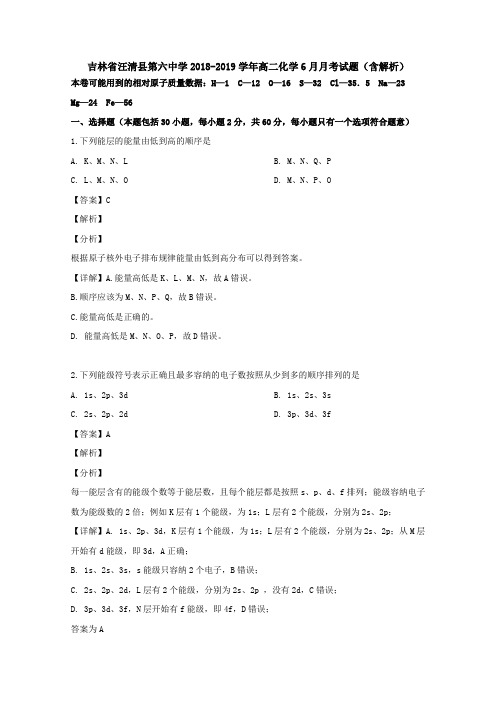 吉林省汪清县第六中学2018-2019学年高二化学6月月考试题(含解析)
