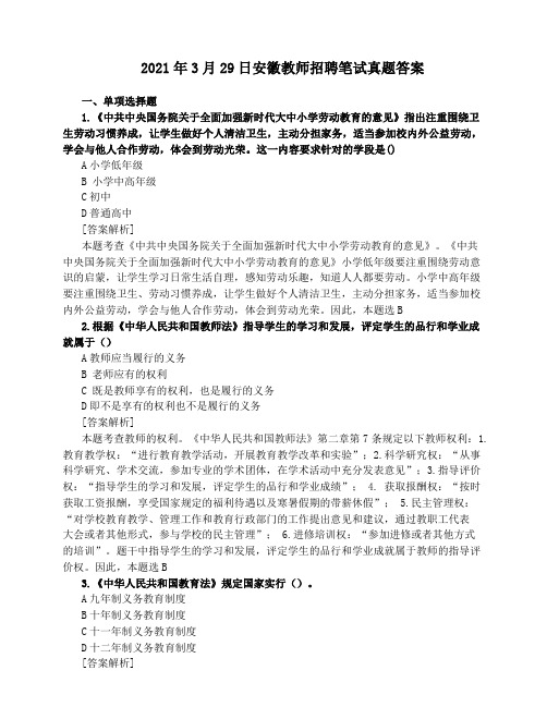 2021年3月29日安徽教师招聘笔试真题答案