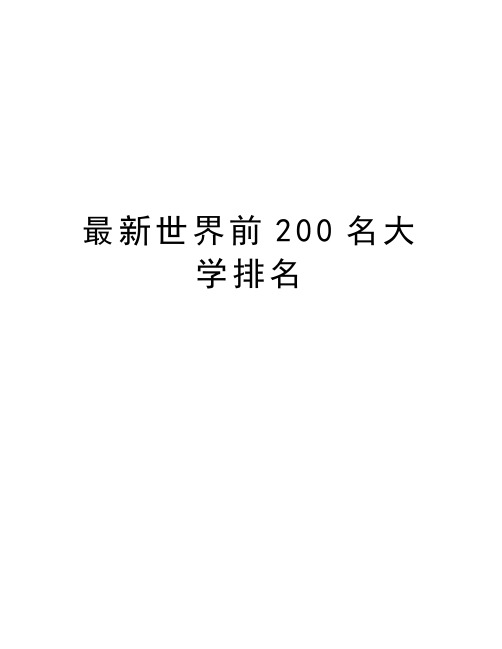 最新世界前200名大学排名资料讲解