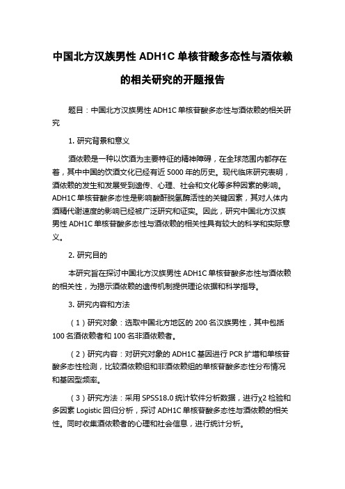 中国北方汉族男性ADH1C单核苷酸多态性与酒依赖的相关研究的开题报告