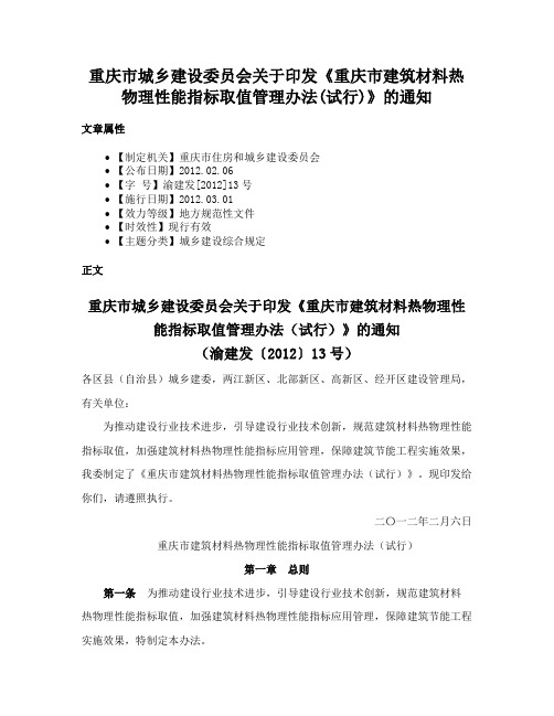 重庆市城乡建设委员会关于印发《重庆市建筑材料热物理性能指标取值管理办法(试行)》的通知