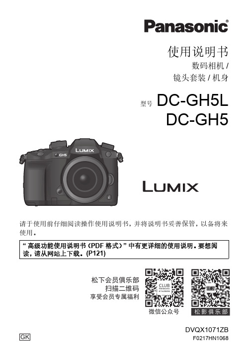 松下 数码相机 DC-GH5 DC-GH5L 使用说明书