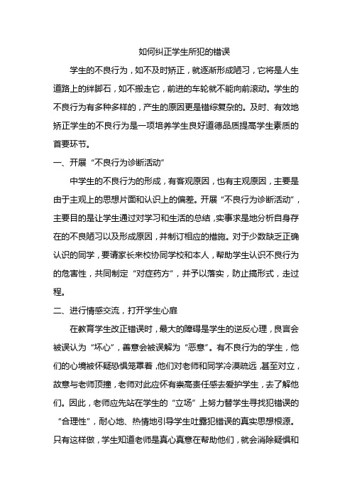 如何纠正学生所犯的错误