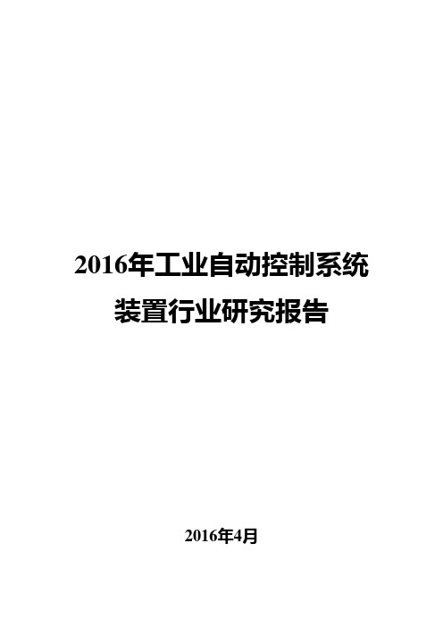 2016年工业自动控制系统装置行业研究报告