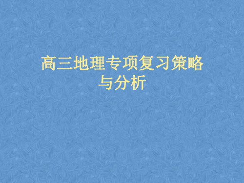 【指导】高三地理专项备考复习策略与分析(29张)