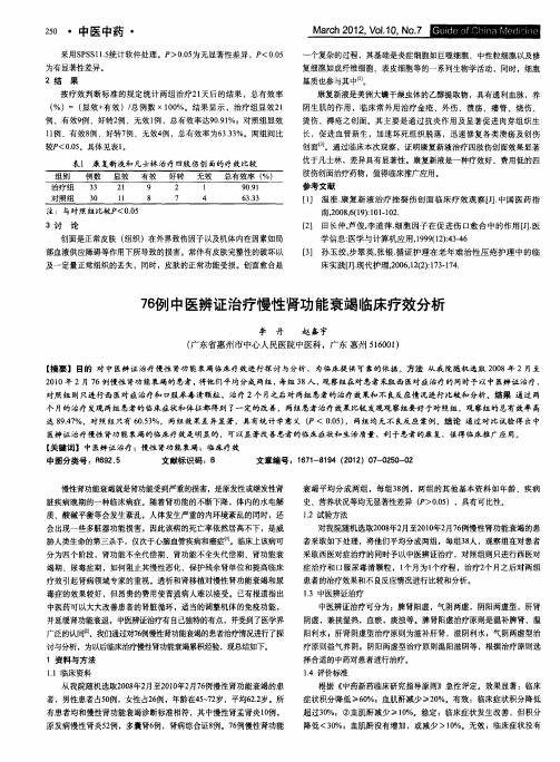 76例中医辨证治疗慢性肾功能衰竭临床疗效分析