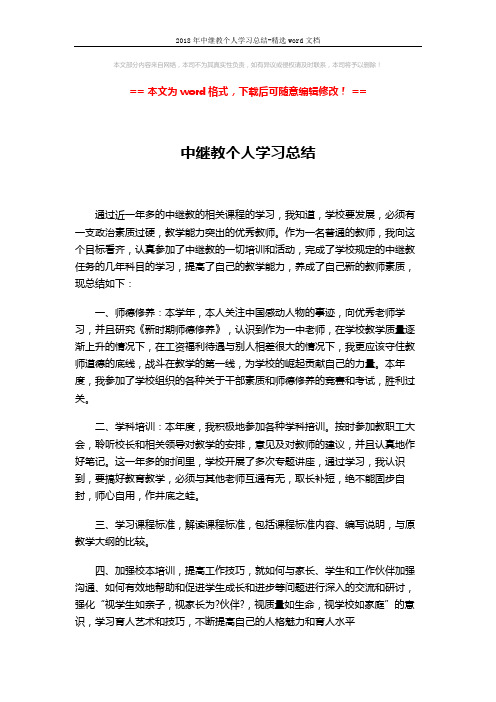 2018年中继教个人学习总结-精选word文档 (2页)