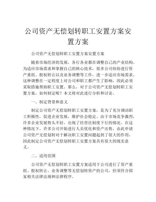 公司资产无偿划转职工安置方案安置方案