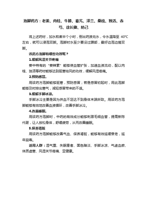 泡脚药方：老姜、肉桂、牛膝、秦艽、泽兰、桑枝、独活、赤芍、徐长卿、防己