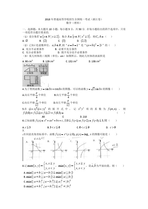 2018年浙江高考理科数学试题含答案(Word版)