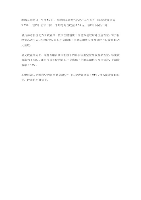 9月16日互联网宝宝平均7日年化收益率为3.29% 京东小金库垫底--鸣金网