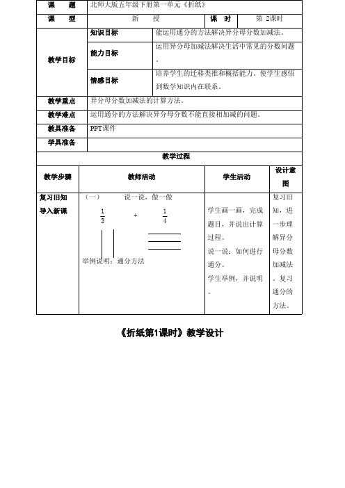 2016-2017年最新北师大版小学数学五年级下册《折纸》第二课时优秀教案(精品资料)