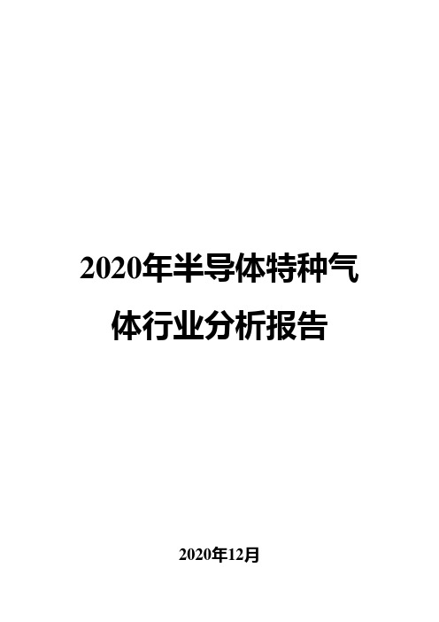 2020年半导体特种气体行业分析报告