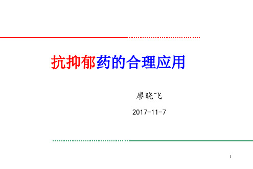 抗抑郁药的合理应用PPT课件