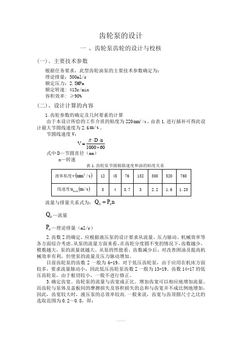 液压传动齿轮泵齿轮的设计与校核