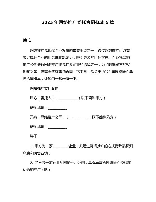 2023年网络推广委托合同样本5篇