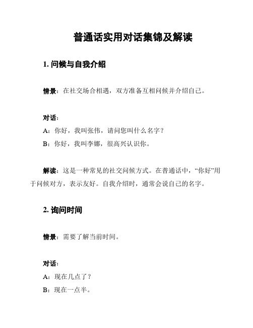 普通话实用对话集锦及解读