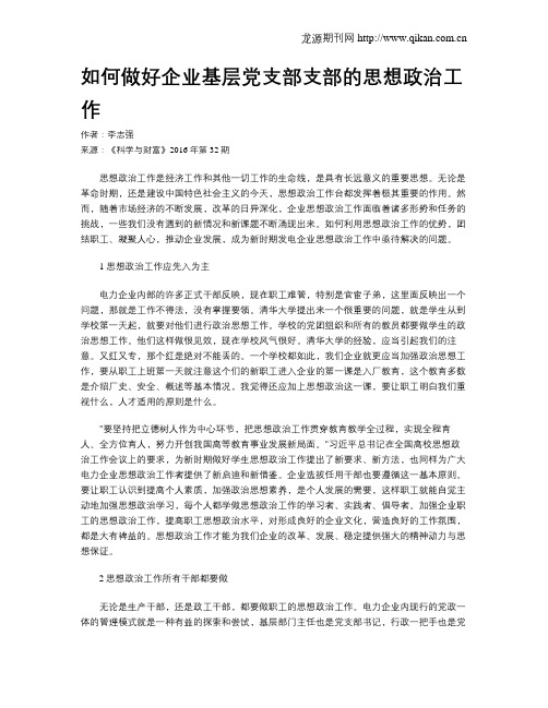 如何做好企业基层党支部支部的思想政治工作