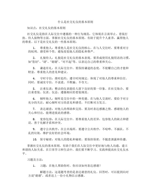 什么是社交礼仪的基本原则