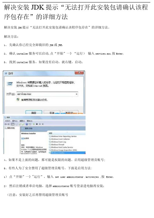 解决安装JDK提示“无法打开此安装包请确认该程序包存在”的详细方法