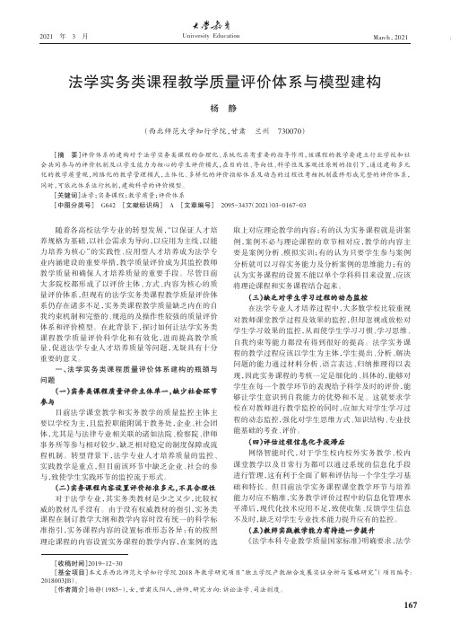 法学实务类课程教学质量评价体系与模型建构