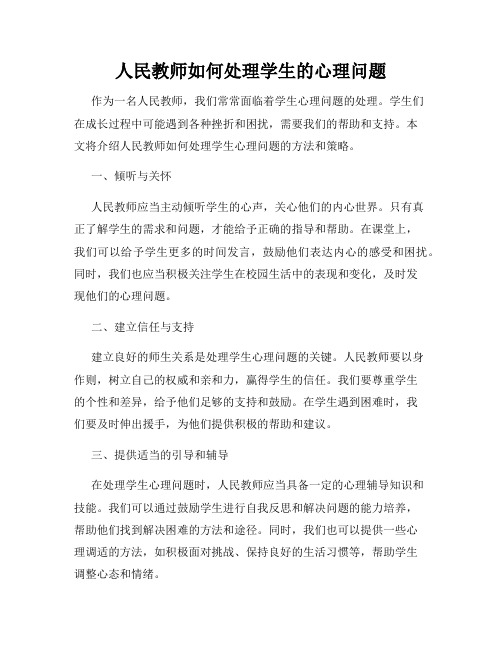 人民教师如何处理学生的心理问题