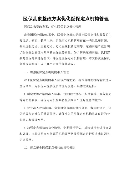 医保乱象整改方案优化医保定点机构管理