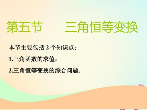 通用版2019版高考数学一轮复习第四章三角函数解三角函数第五节三角恒等变换实用课件理