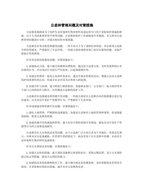 公益林管理问题及对策措施