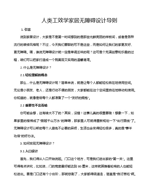 人类工效学家居无障碍设计导则