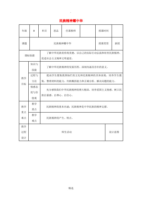 九年级政治全册 第3单元 关注国家的发展 第九课 弘扬和培育民族精神 第1框《民族精神耀中华》教案 