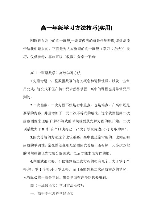 高一年级学习方法技巧(实用)