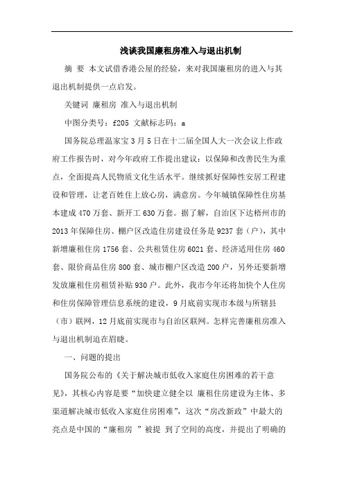 我国廉租房准入与退出机制