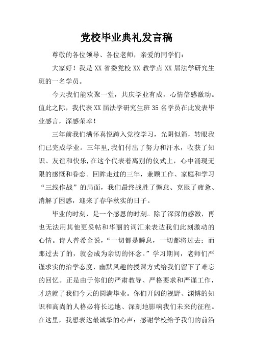 党校毕业典礼发言稿