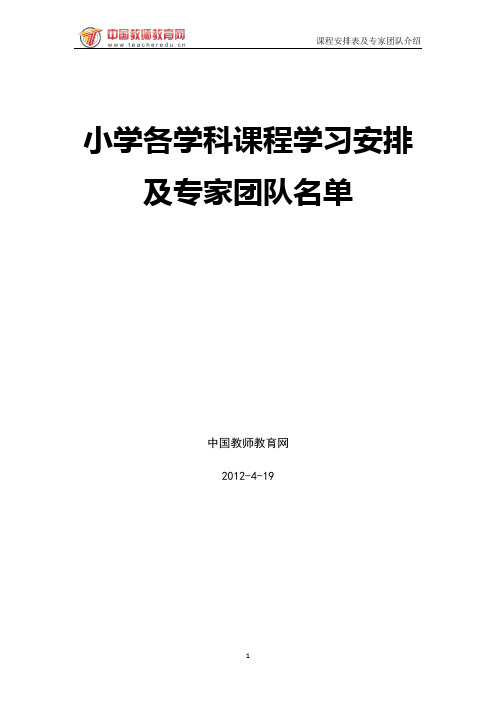 小学各学科课程学习安排及专家团队名单