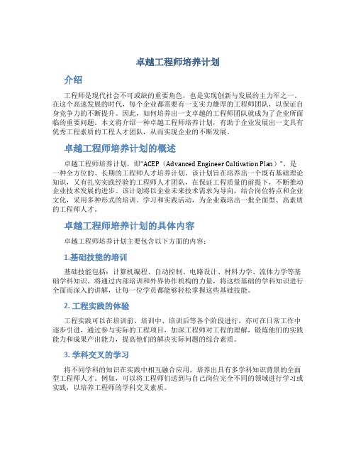 卓越工程师培养计划