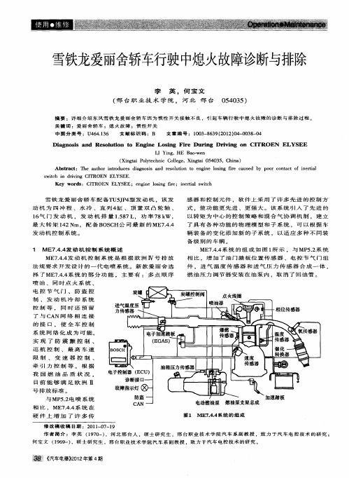 雪铁龙爱丽舍轿车行驶中熄火故障诊断与排除